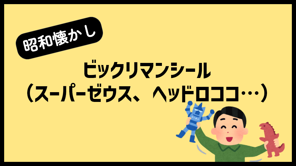 ビックリマンシール
