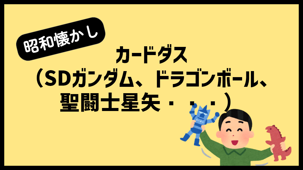 カードダス