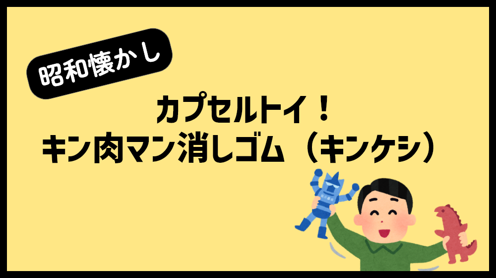 キンケシ
