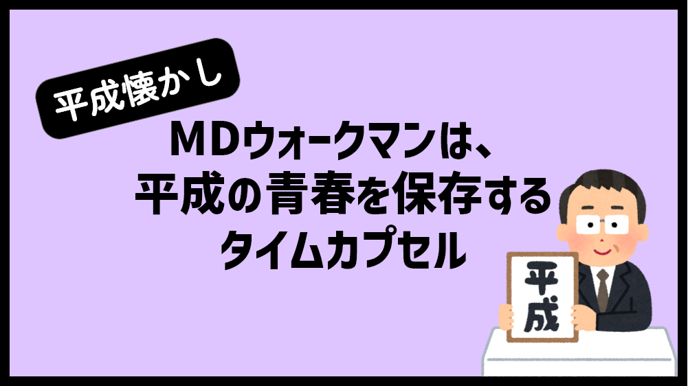 MDウォークマン