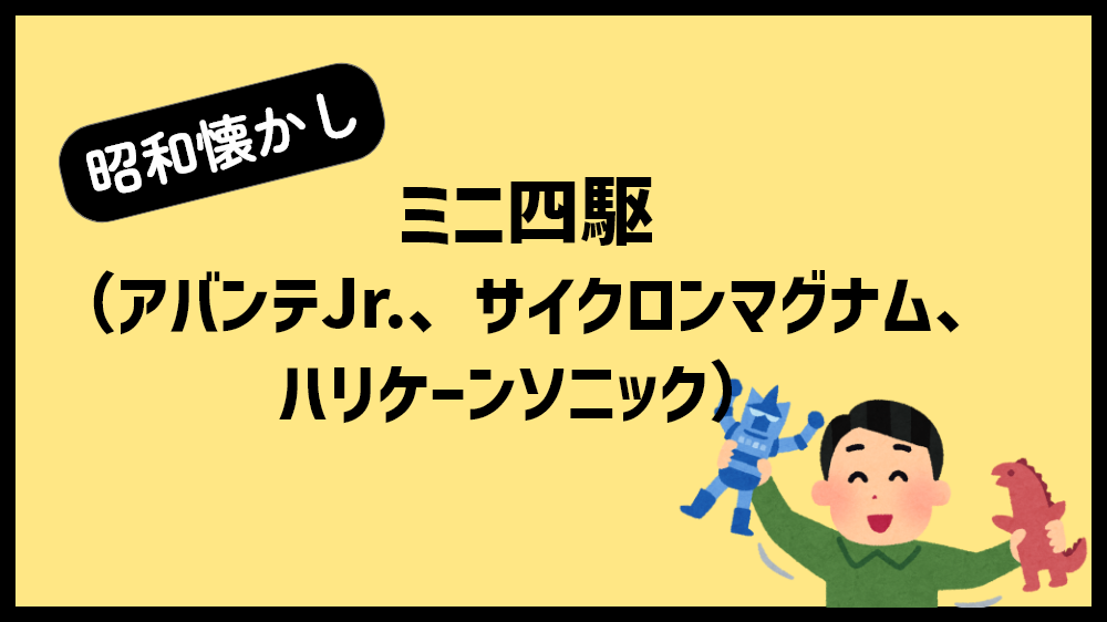 ミニ四駆