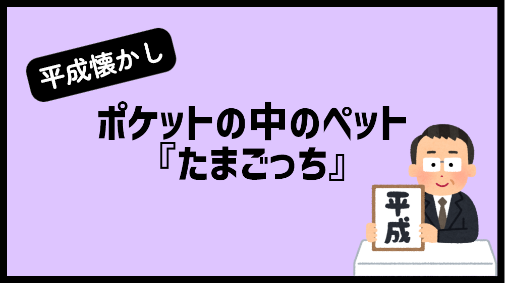 たまごっち