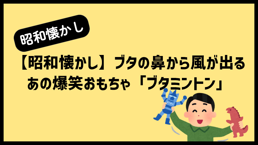 ブタミントン