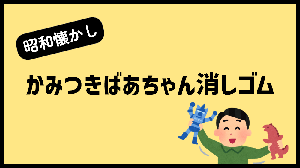 かみつきばあちゃん消しゴム
