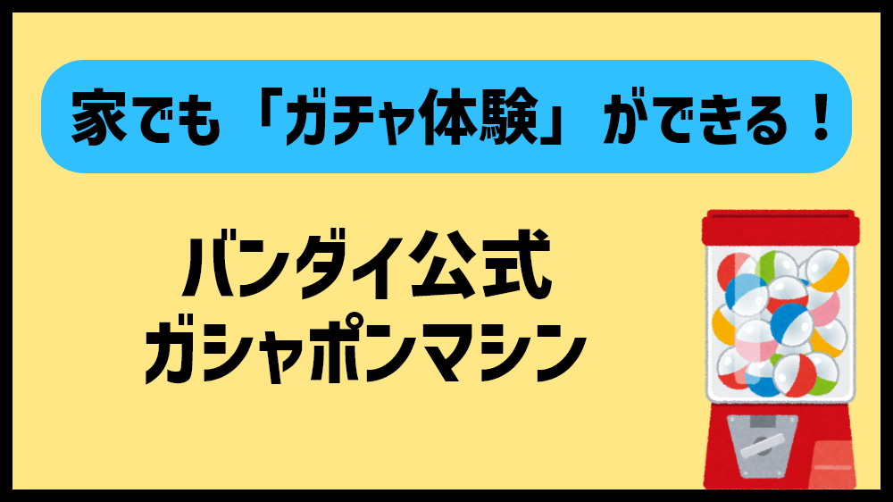バンダイ公式ガシャポンマシン